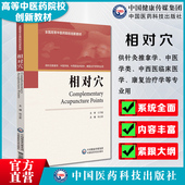 相对穴主审石学敏主编杨志新主编写全国高等中医药院校创新教材9787521430608供针灸推拿学中医学类中西医临床医学康复治疗学专业