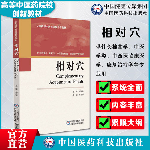 相对穴主审石学敏主编杨志新主编写全国高等中医药院校创新教材9787521430608供针灸推拿学中医学类中西医临床医学康复治疗学专业