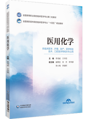 医用化学中国医药科技出版社