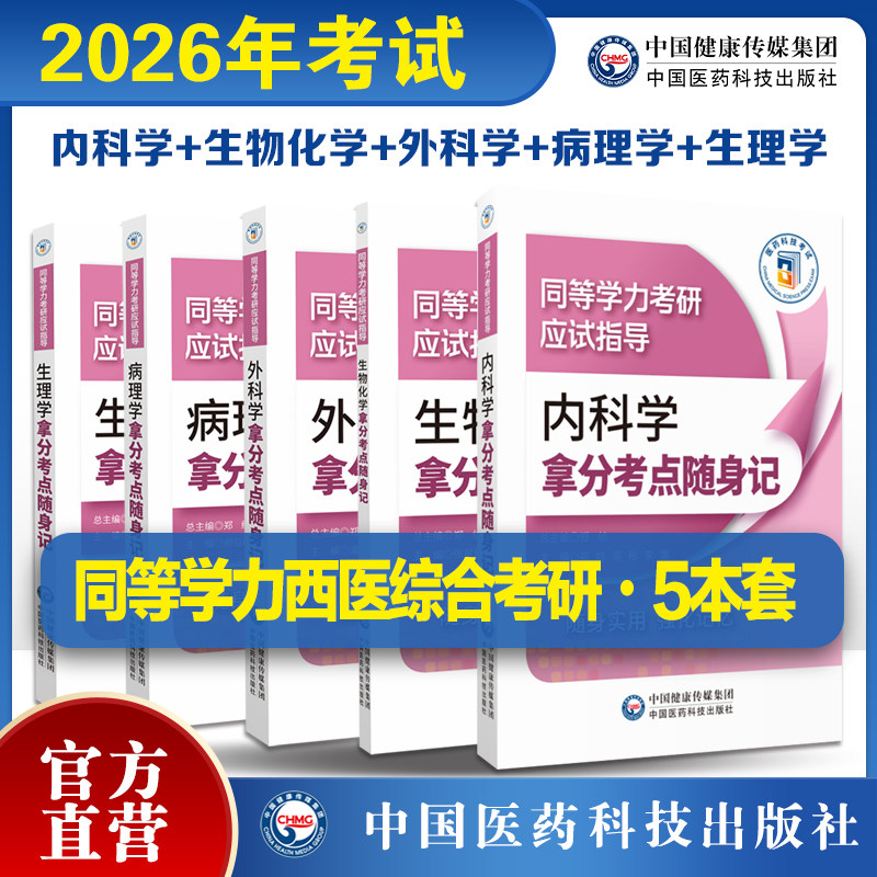 2026年同等学力考研西医综合考试生物化学病理学外科学生理学内科学拿分考点随身记同等学力考研应试指导高分考点精编高频考点速记
