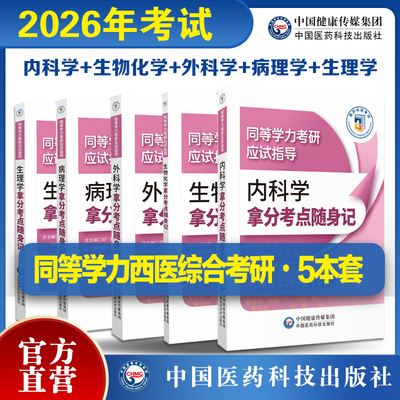 2026年同等学力考研西医综合考试生物化学病理学外科学生理学内科学拿分考点随身记同等学力考研应试指导高分考点精编高频考点速记