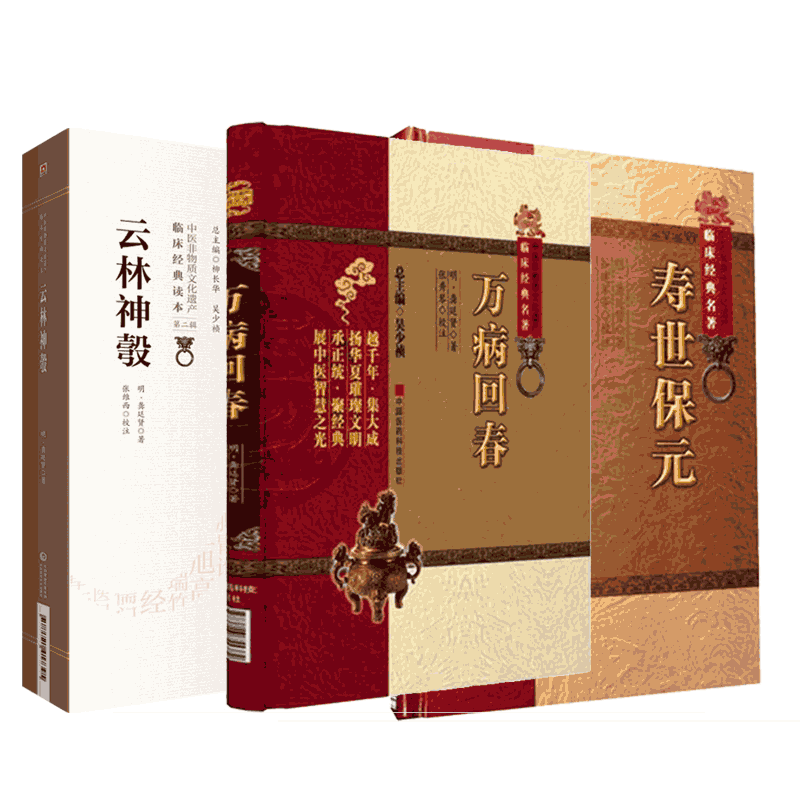 寿世保元万病回春云林神彀明龚廷贤医学全书中医临床经典中医基础理论入门内科杂病综合医书病因机治法方药效验方证治歌诀养生医案