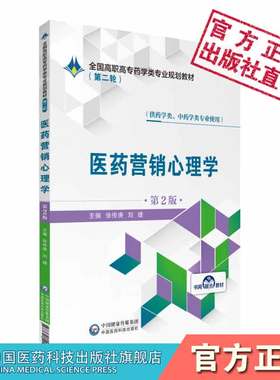 医药营销心理学徐传庚刘婕主编第2版第二版全国高职高专药学类专业规划教材第二轮中国医药科技出版社9787521409246药学中药学专业