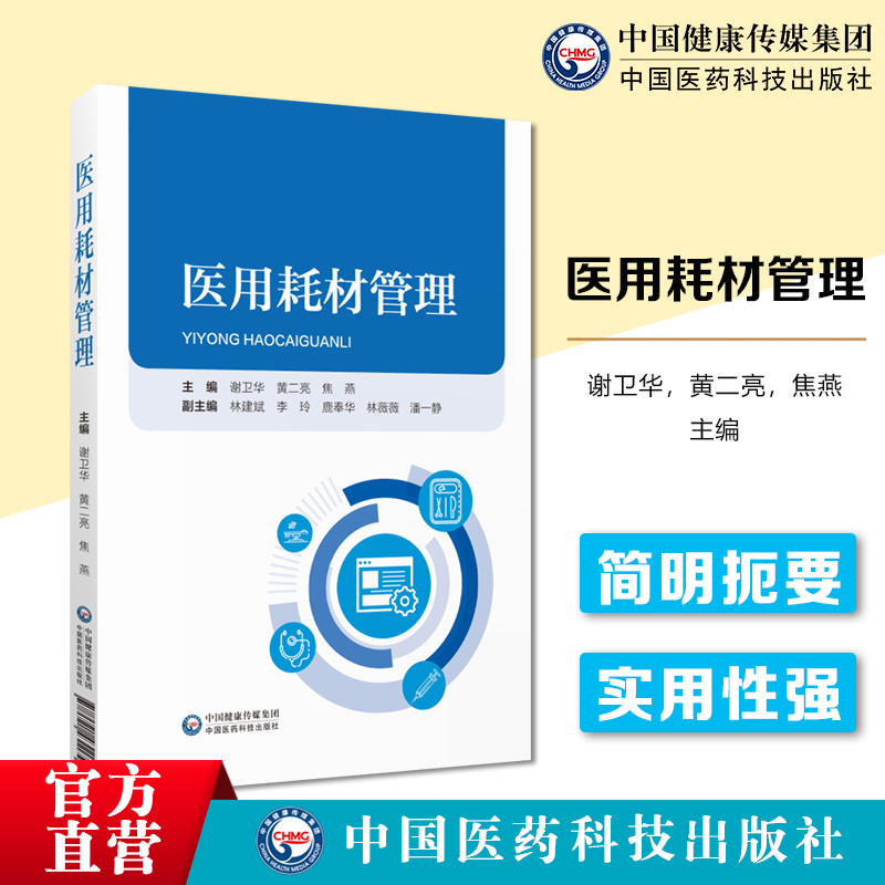 医用耗材管理全面阐述医疗机构医院医用耗材SPD精细化管理培训教程规范政策法规生产经营临床使用过程注意事项信息化技术管理要求