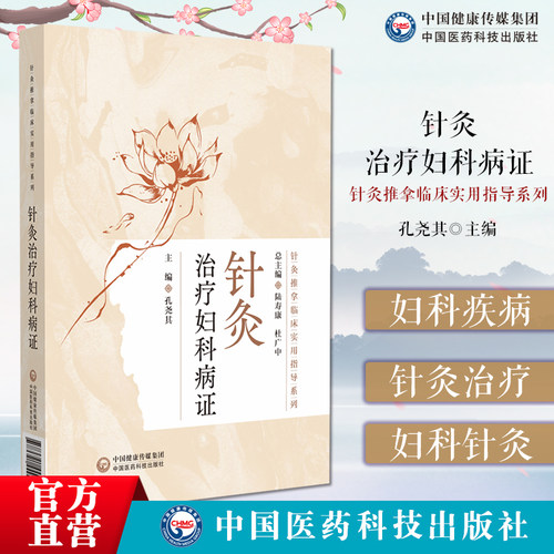 针灸治疗妇科病证针灸推拿临床实用妇科病针灸治验中医适宜技术配伍处方针灸实用处方治带下血崩调经妊娠小难产后基层医务人员临床