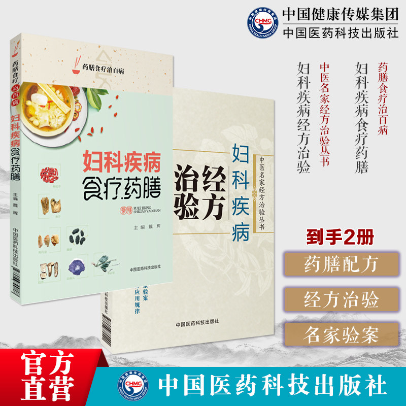 妇科疾病食疗药膳食疗治百病中医妇科疾病预防治疗妇科疾病常用药食两用中药药膳配方妇科疾病经方治验中医名家经方治验妇科病验案
