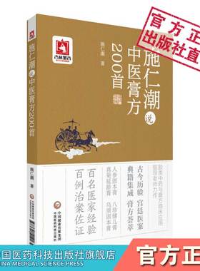 施仁潮说中医膏方200首古今胶类中医膏方200首集灵膏琼玉膏龟鹿二仙膏效验方补益治疗膏方成方组成用法功用治疗案例治验用药体会