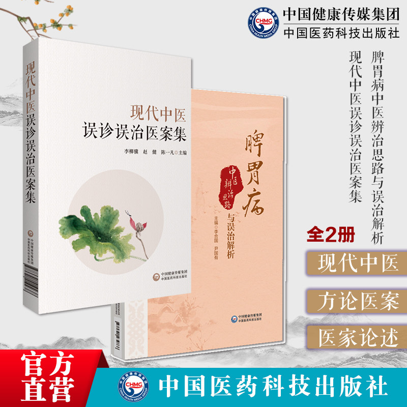 现代中医误诊误治医案集