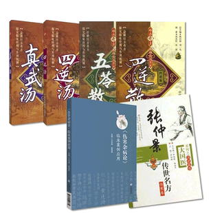 伤寒杂病论临床案例应用仲景经方临证实践六经杂病辨证思维遣方用药张仲景传世名方四逆汤四逆散真武汤五苓散难病奇方方解医案制剂