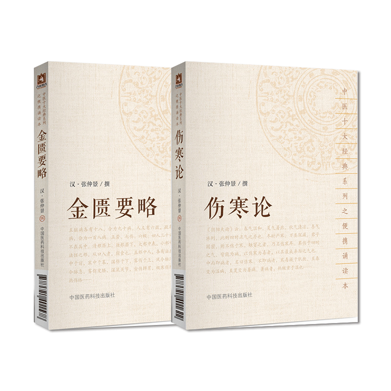 伤寒论金匮要略原全文著伤寒杂病论老版张仲景中医临床实用自学启蒙入门零基础理论书籍六经辨证外感热病内科杂病中医四大经典名著