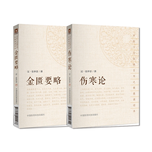伤寒论金匮要略原全文著伤寒杂病论老版张仲景中医临床实用自学启蒙入门零基础理论书籍六经辨证外感热病内科杂病中医四大经典名著