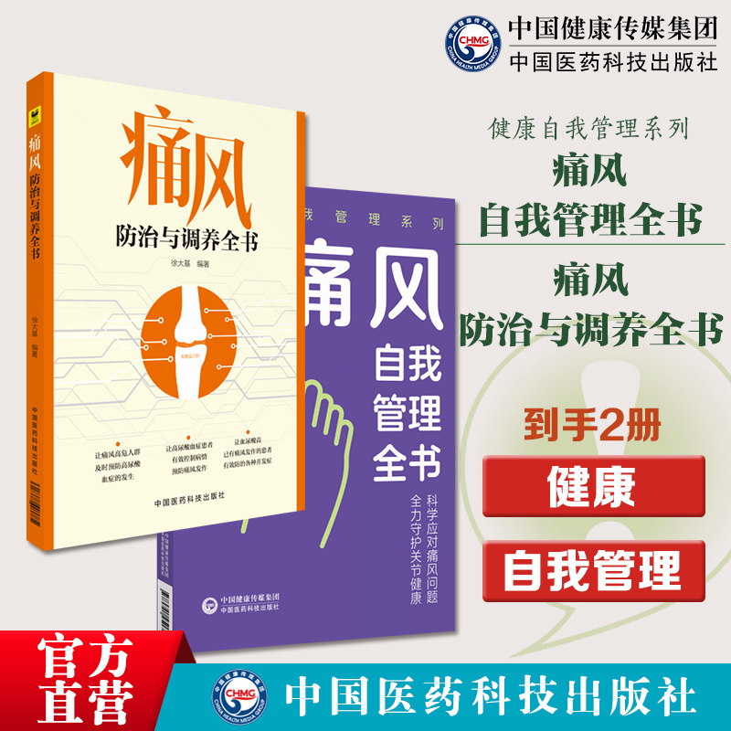 痛风防治与调养全书痛风自我管理全书健康自我管理采取科学健康生活方式合理膳食营养干预运动治疗保持良好心态痛风自我管理模式