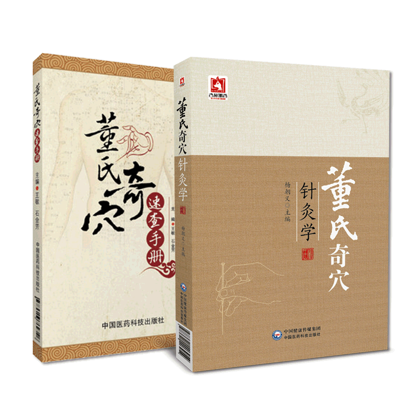 董氏奇穴针灸学原理速查手册