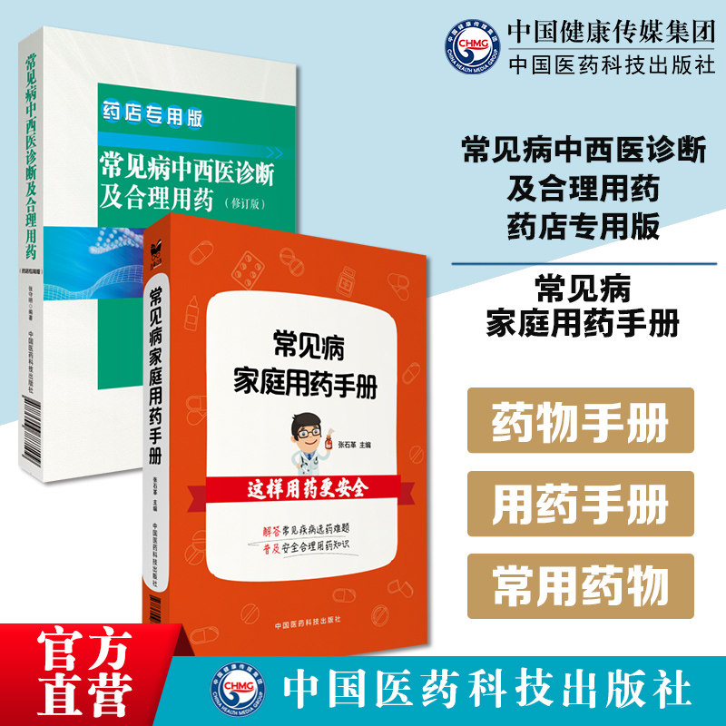 常见病中西医诊断及合理用药 药店专用版修订版常见病家庭用药手册