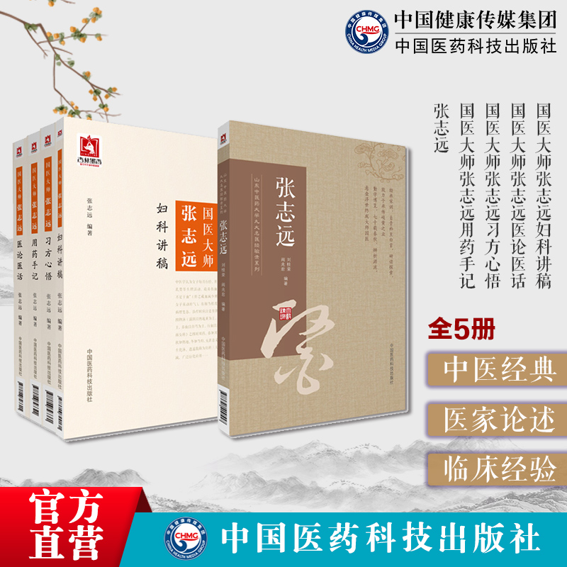 国医大师张志远用药手记