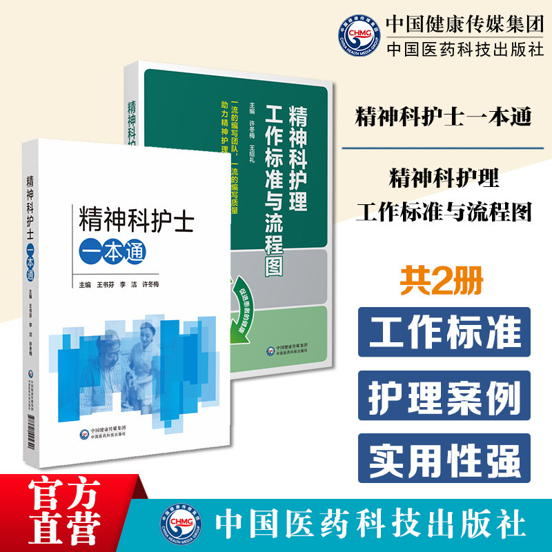 精神科护理工作标准与流程图