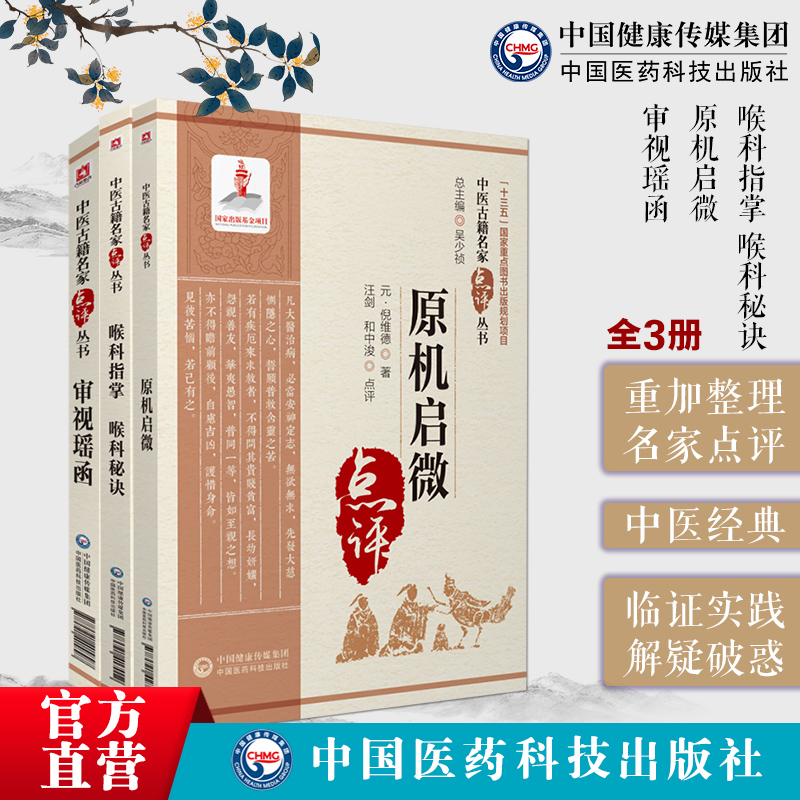喉科指掌秘诀原机启微审视瑶函