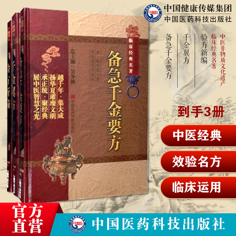 千金方备急千金要方千金翼方药王唐孙思邈中医药配处方药本草养生名方验方新编清鲍相璈云韶医家治验名医方效验方外治法医论验偏方