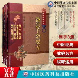 千金方备急千金要方千金翼方药王唐孙思邈中医药配处方药本草养生名方验方新编清鲍相璈云韶医家治验名医方效验方外治法医论验偏方