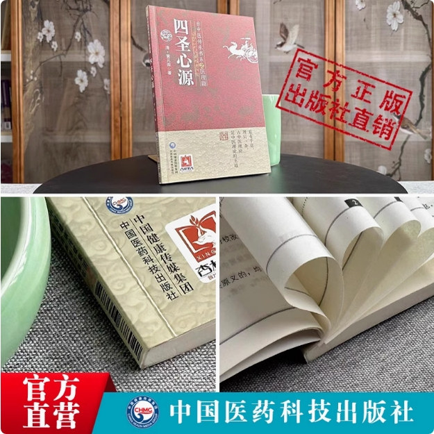 四圣心源医圣四圣心源白话解译读讲记清黄元御医书精华医学全书一古中医尊经派传承医理篇中医基本理论典籍中医临床内外科综合解读