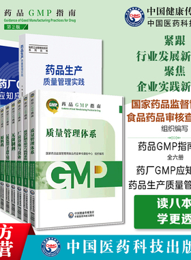 药品GMP指南第二版生产药企药厂GMP应知应会药品生产质量管理规范实施教程药品生产质量管理实践规范八本套GMP检查员药品核查中心