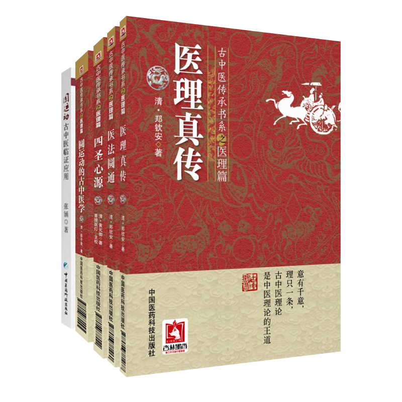 运动中医临证应用圆通真传圣心
