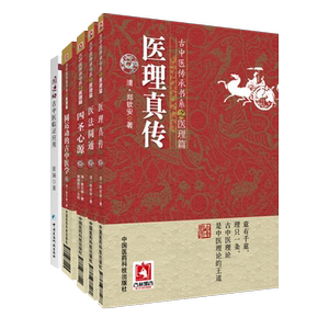 运动中医临证应用圆通真传圣心