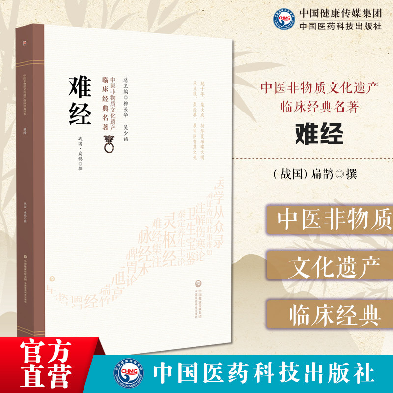 黄帝八十一难经原文著版秦越人扁鹊中医四大经典首提独取寸口诊脉诊辨脉法中医理论脉诊经络脏腑阴阳病因病机营卫腧穴针刺病证问答
