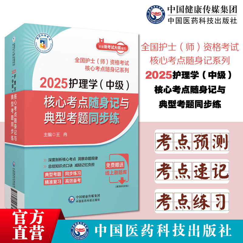 2025护理学（中级）核心考点