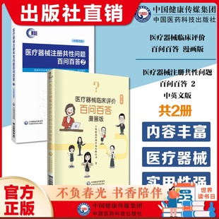 医疗器械注册共性问题百问百答中英文版有源无源医疗器械体外诊断试剂产品审评注册法规理解医疗器械临床评价百问百答漫画临床评价