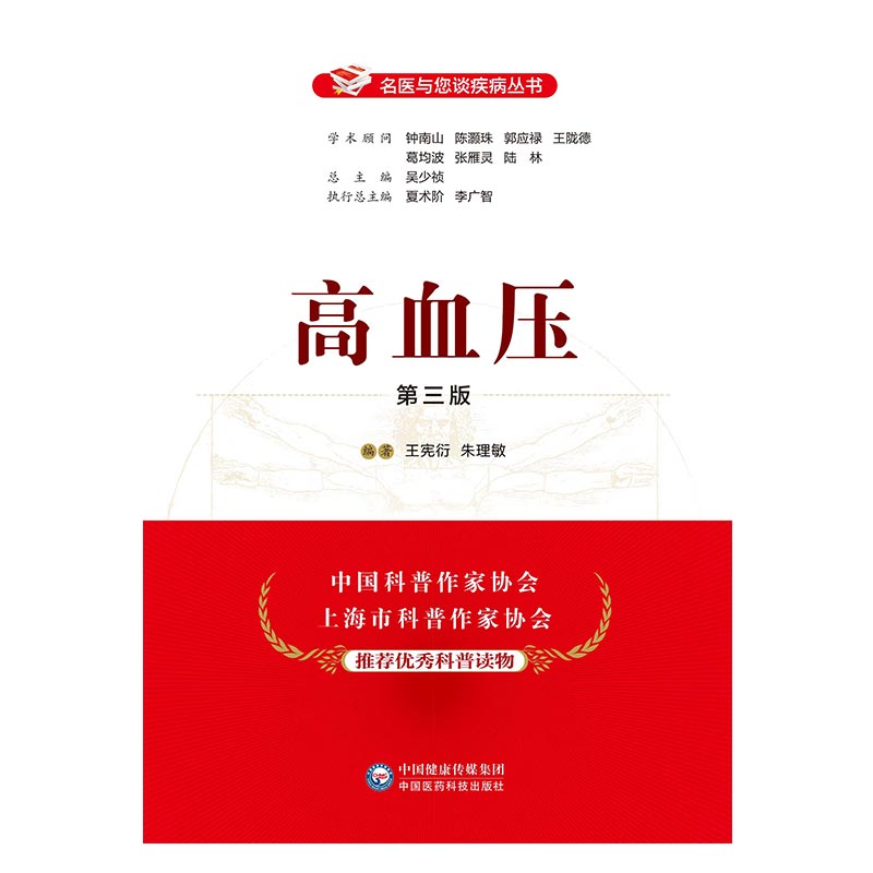高血压专科专病名医与您谈疾病