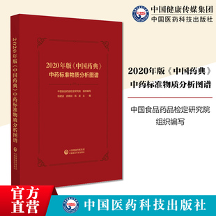 中国药典 2020年版 中药标准物质分析图谱中国食品药品检定研究院药材饮片油脂提取物信息对照药材提取对照品溶液配制色谱图分析