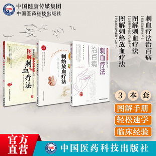 图解刺血疗法图解刺络放血疗法图解刺络放血疗法中国中医民间传统针灸刺血外治疗法治百病针炙学诊疗各科常见病证自学速成启蒙教程