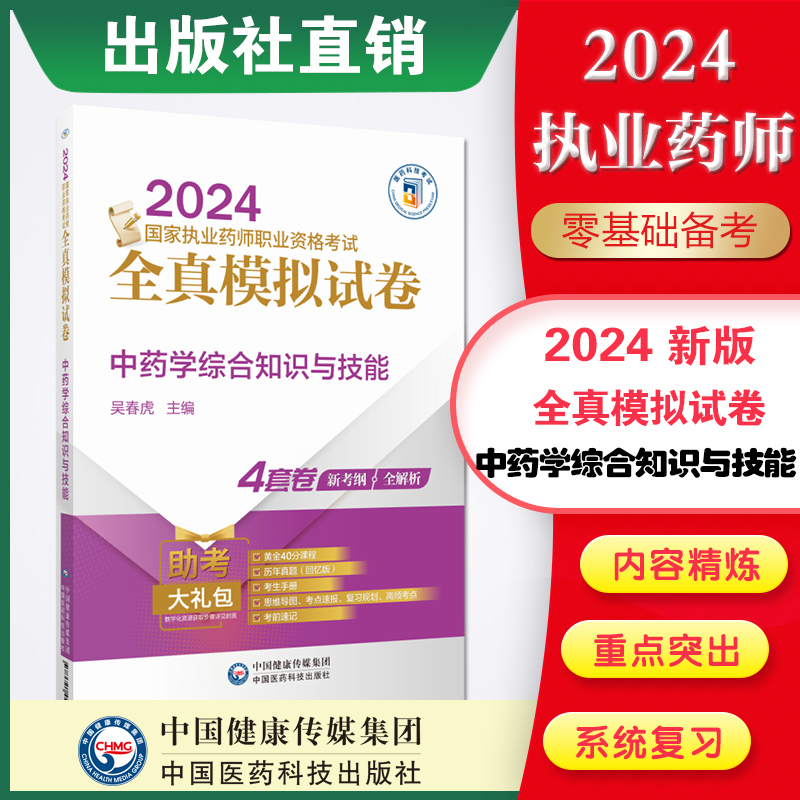 直营2024年版执业药药师职业资格证考试中药学综合知识与技能全真模拟试卷与解析冲刺卷子中药药师考试中综押题卷解析中国医药科技 书籍/杂志/报纸 医药卫生类职称考试其它 原图主图