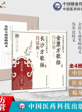长沙方歌括白话解中医方剂经方辨证注释金匮方歌括注释校勘串解经方入门功效配伍适应病证伤寒论辑义金匮玉函要略辑义丹波元简经方