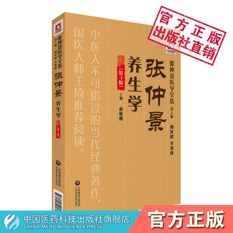 张仲景养生学张仲景医学全集张仲景养生研究临证应用中药方剂伤寒论金匮要略伤寒杂病论经方养生历代名医家临床经验心得养生医验案