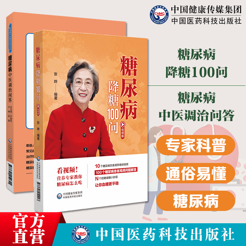 糖尿病中医调治问答糖尿病消渴症中医诊断用药糖尿病高血糖康复自我调养糖尿病降糖100问糖尿病患者日常关注100多个问题解答糖尿病