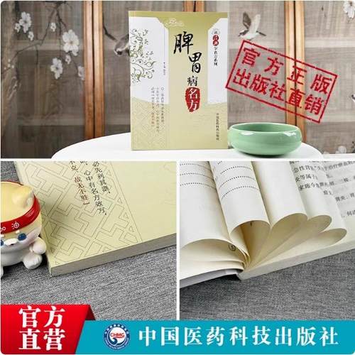 读经典学脾胃病名方历代名医中医临床临证保健养治疗脾胃病胃腹痛呕吐呃逆古名方剂功用法主治方解应用效验方秘医药方经验辨治实录