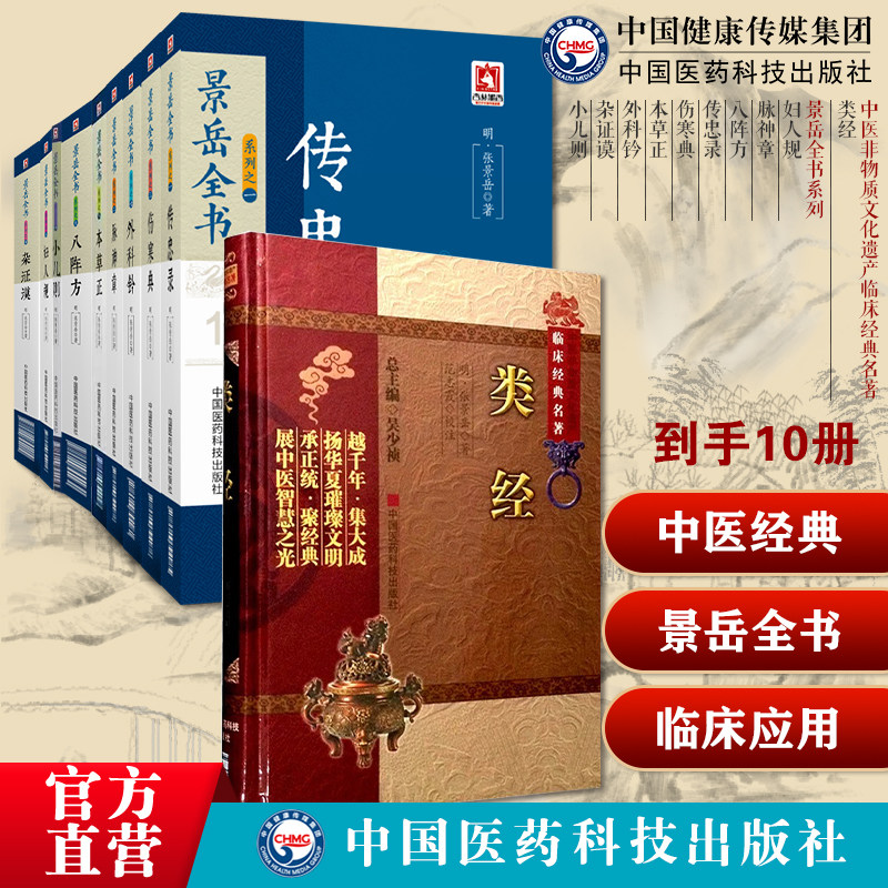 景岳全书明张景岳妇人规脉神章新古八阵方本草正传忠录杂证谟外科钤伤寒典小儿则类经明张景岳医经张介宾分类研究黄帝内经摄生阴阳