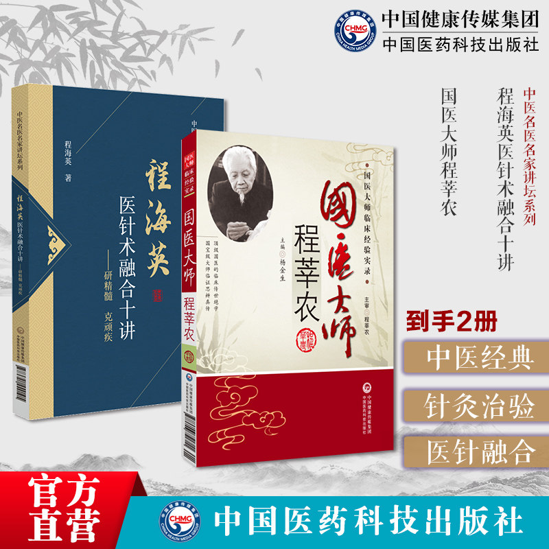 程海英医针术融合十讲国医大师程莘农中医针灸学泰斗中国针灸学临证常见疑难病例验案针方解读常用腧穴释名功能配穴医针术融合验案