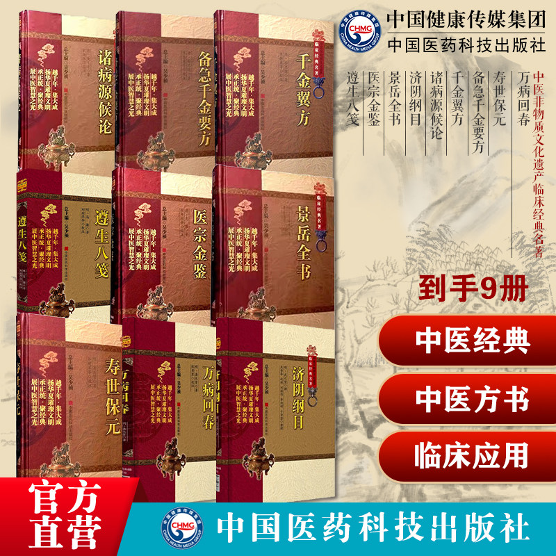 万病回春寿世保元龚廷贤中医临床基础养生验案备急千金要方千金翼方孙思邈诸病源候论中医方书济阴纲目张景岳全书医宗金鉴遵生八笺