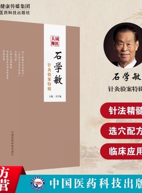 石学敏针灸验案特辑国医大师临床病案实例诊断原则脑卒中风醒脑开窍痛症选取穴手法规范内外科常见病针灸临证治疗学思维实战医验案