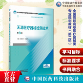 无源医疗器械检测技术主编彭胜华刘喜红第2版 全国高职高专医疗器械类专业规划教材第二轮9787521456844高职高专医疗器械类 第二版