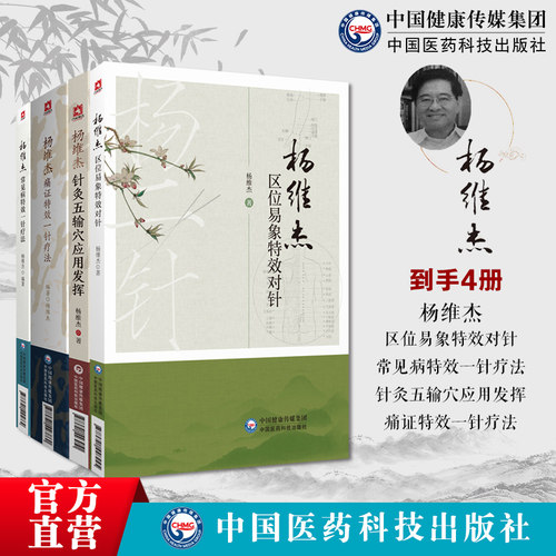 杨维杰4本套杨维杰痛证特效一针疗法+杨维杰针灸五输穴应用发挥+杨维杰常见病特效一针疗法+杨维杰区位易象特效对针董氏奇穴针灸学