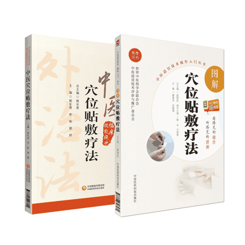 中医穴位疗法图解适宜技术操作