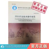 浮针疗法技术操作规范符仲华起草世界中医药学会联合会编中医针刺法浮针入门基础理论规范术语定义适应禁忌证操作步骤要求注意事项