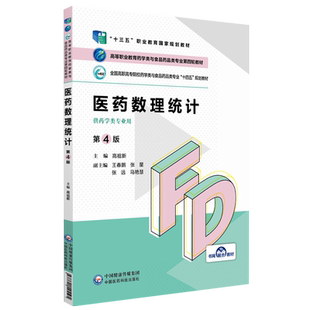 医药数理统计高祖新主编第4版四版高等职业教育药学类与食品药品类专业第四轮教材十四五规划9787521425505中国医药科技出版社药学