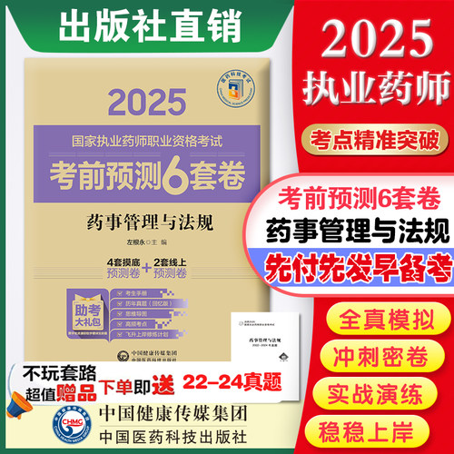 药事管理法规2025国家执业