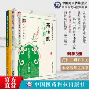 逐层讲透中药揭示中药用法不传之秘领会编药理功效阴阳性味归经单方配伍处方药性赋白话解中医歌诀中医药学400味中药超快速记忆法