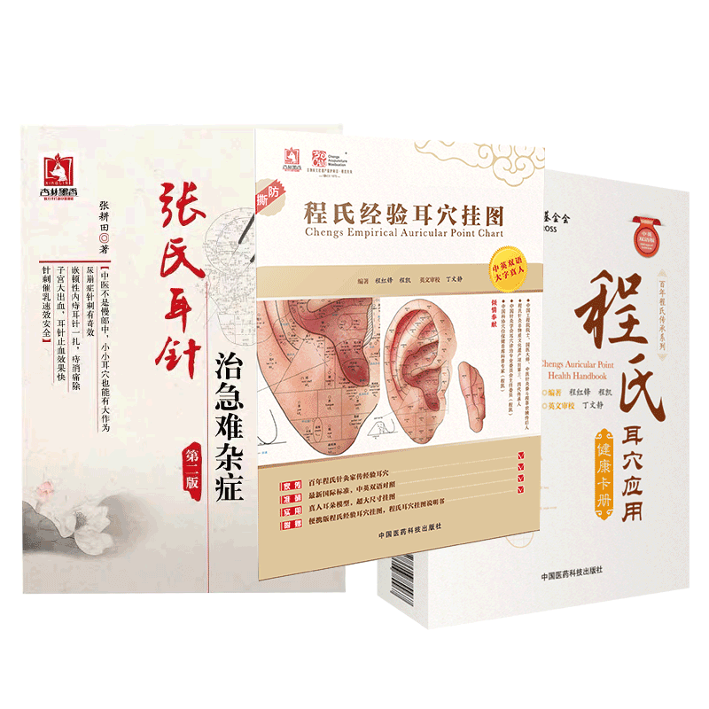 中国医药科技出版社程氏耳穴
